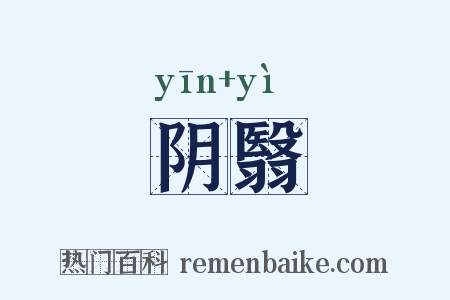 阴翳是什么意思的图片